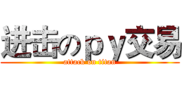 进击のｐｙ交易 (attack on titan)