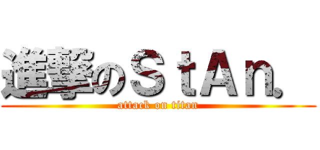 進撃のＳｔＡｎ． (attack on titan)