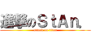 進撃のＳｔＡｎ． (attack on titan)