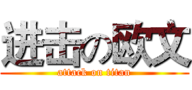 进击の欧文 (attack on titan)
