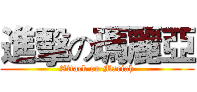 進擊の瑪麗亞 (Attack on Mariah)