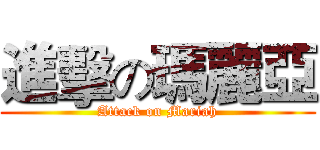 進擊の瑪麗亞 (Attack on Mariah)