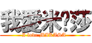 我愛米卡莎 (I love MIKASA )