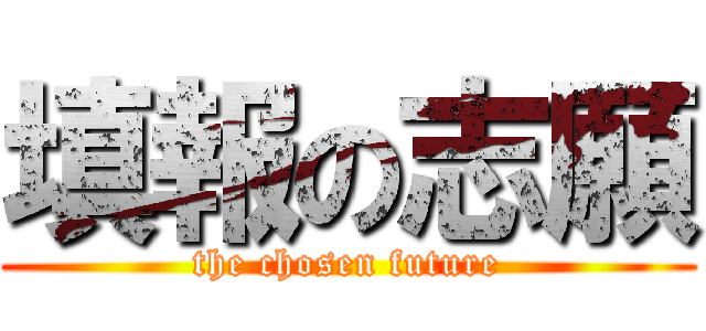 填報の志願 (the chosen future)