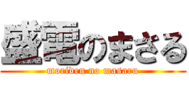 盛電のまさる (moriden no masaru)