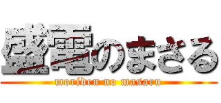 盛電のまさる (moriden no masaru)