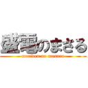 盛電のまさる (moriden no masaru)