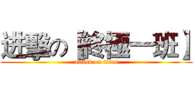 进擊の【終極一班】 (attack on titan)