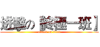 进擊の【終極一班】 (attack on titan)
