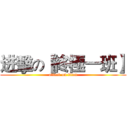 进擊の【終極一班】 (attack on titan)
