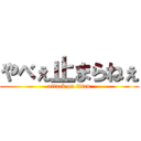 やべぇ止まらねぇ (attack on titan)