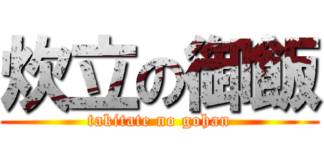 炊立の御飯 (takitate no gohan)