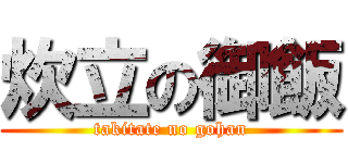 炊立の御飯 (takitate no gohan)