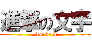 進撃の文宇 ( just do it)