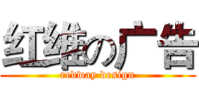 红维の广告 (redway design)