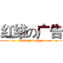 红维の广告 (redway design)