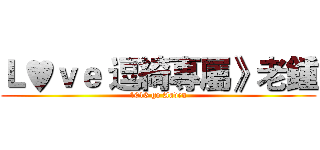 Ｌ♥ｖｅ 逗綺專屬》老鍾 (1016 go Aaven)