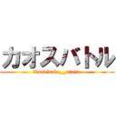 カオスバトル (制作sabidake__utaite)