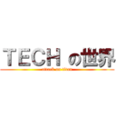 ＴＥＣＨ の世界 (attack on titan)
