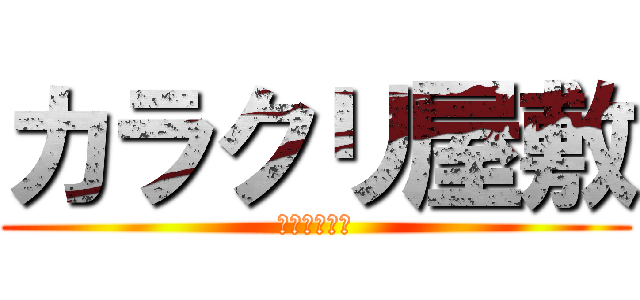 カラクリ屋敷 (トマトの実況)