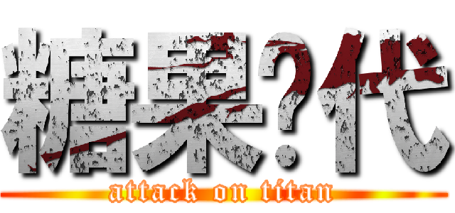 糖果时代 (attack on titan)