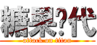 糖果时代 (attack on titan)