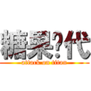 糖果时代 (attack on titan)