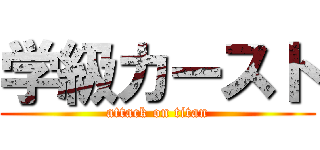 学級カースト (attack on titan)