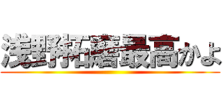 浅野拓磨最高かよ ()