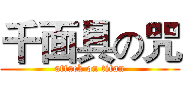 千面具の咒 (attack on titan)
