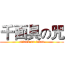 千面具の咒 (attack on titan)