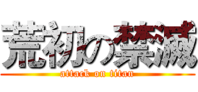 荒初の禁滅 (attack on titan)