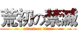 荒初の禁滅 (attack on titan)