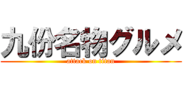 九份名物グルメ (attack on titan)