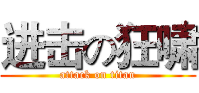 进击の狂啸 (attack on titan)