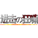 进击の狂啸 (attack on titan)