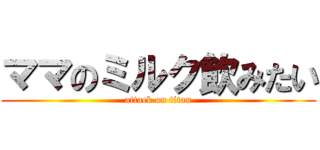 ママのミルク飲みたい (attack on titan)