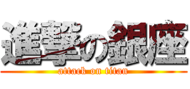 進撃の銀座 (attack on titan)