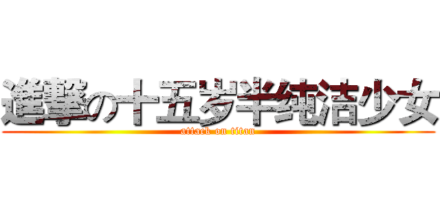進撃の十五岁半纯洁少女 (attack on titan)