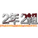 ２年２組 (JUNIOR HIGH SCHOOL)