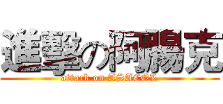 進擊の阿腸克 (attack on ASACOL)
