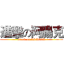 進擊の阿腸克 (attack on ASACOL)