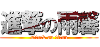 進撃の雨馨 (attack on titan)