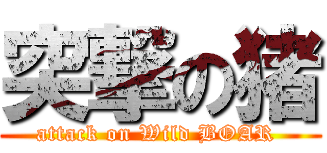 突撃の猪 (attack on Wild BOAR )