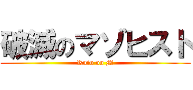 破滅のマゾヒスト (Ruin on M)
