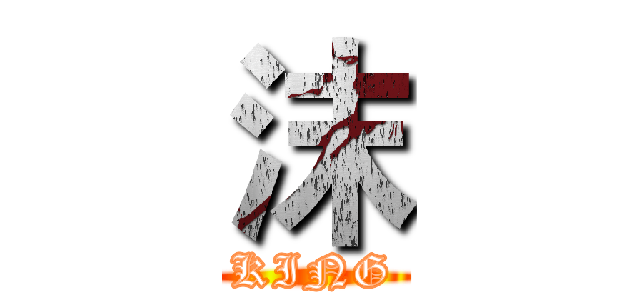 沫 (KING)