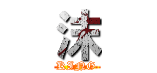 沫 (KING)