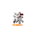 沫 (KING)