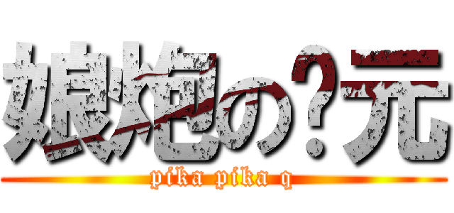 娘炮の开元 (pika pika q)