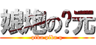 娘炮の开元 (pika pika q)